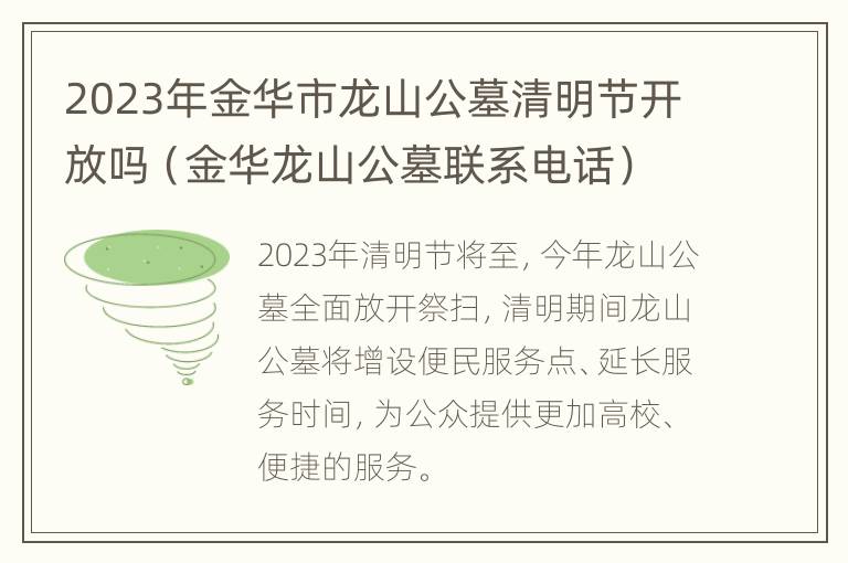 2023年金华市龙山公墓清明节开放吗（金华龙山公墓联系电话）