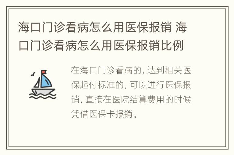 海口门诊看病怎么用医保报销 海口门诊看病怎么用医保报销比例