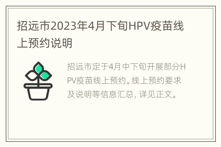 招远市2023年4月下旬HPV疫苗线上预约说明