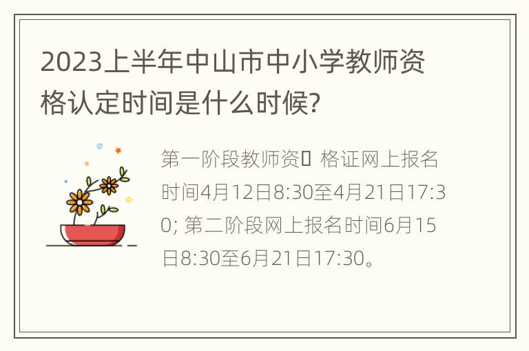 2023上半年中山市中小学教师资格认定时间是什么时候？