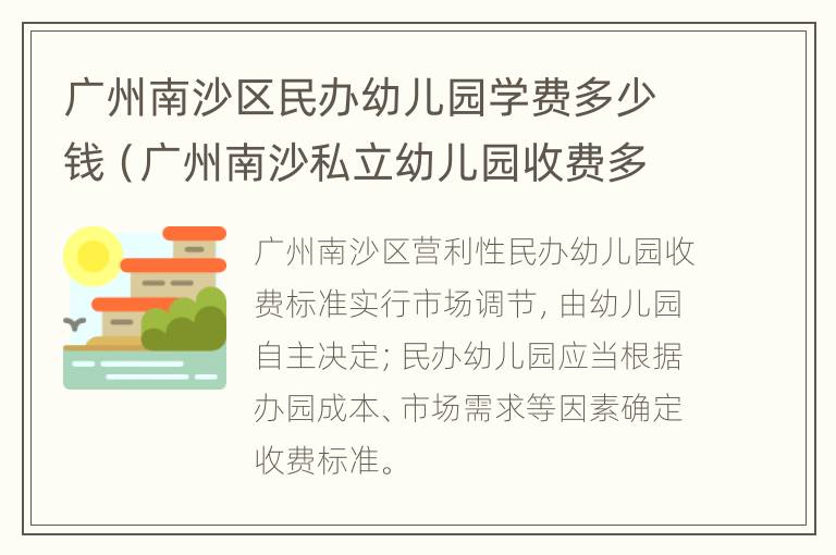 广州南沙区民办幼儿园学费多少钱（广州南沙私立幼儿园收费多少）