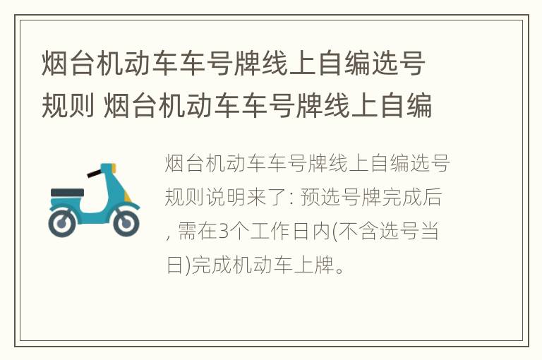 烟台机动车车号牌线上自编选号规则 烟台机动车车号牌线上自编选号规则查询