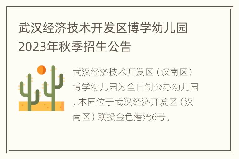 武汉经济技术开发区博学幼儿园2023年秋季招生公告