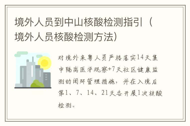 境外人员到中山核酸检测指引（境外人员核酸检测方法）