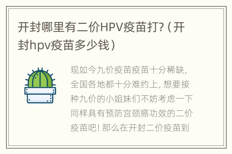 开封哪里有二价HPV疫苗打?（开封hpv疫苗多少钱）