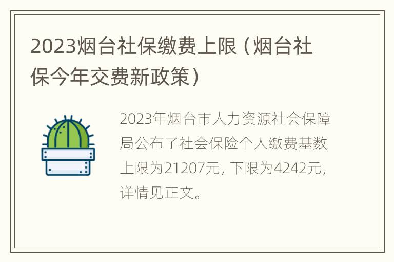 2023烟台社保缴费上限（烟台社保今年交费新政策）