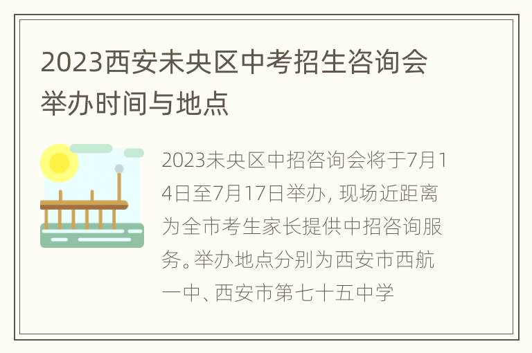 2023西安未央区中考招生咨询会举办时间与地点