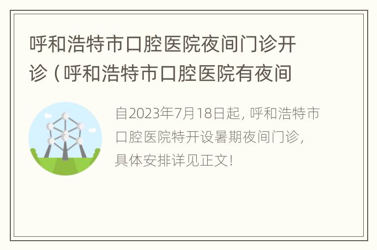 呼和浩特市口腔医院夜间门诊开诊（呼和浩特市口腔医院有夜间急诊吗）