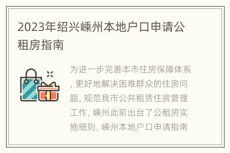 2023年绍兴嵊州本地户口申请公租房指南