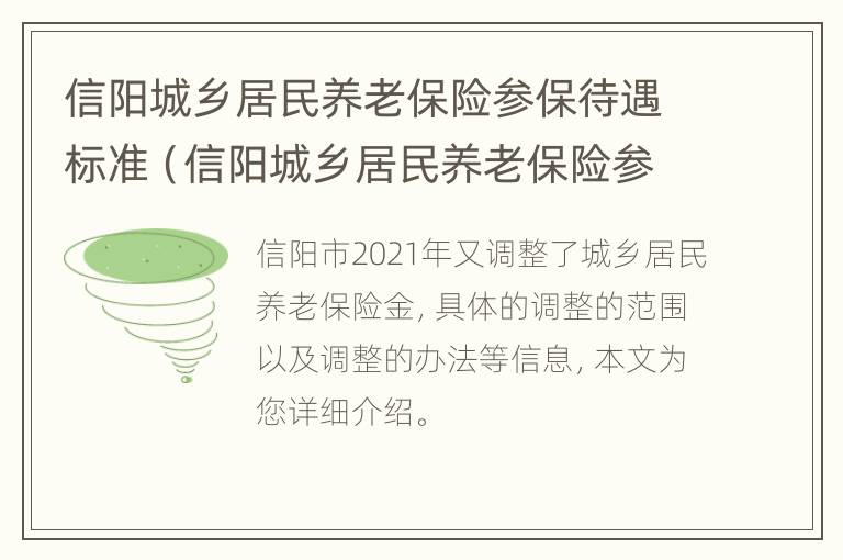 信阳城乡居民养老保险参保待遇标准（信阳城乡居民养老保险参保待遇标准是什么）