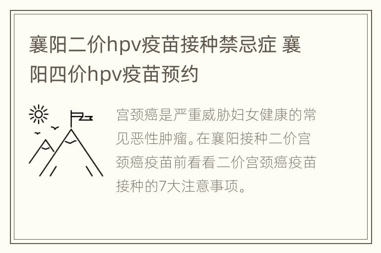 襄阳二价hpv疫苗接种禁忌症 襄阳四价hpv疫苗预约