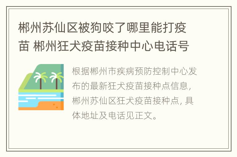 郴州苏仙区被狗咬了哪里能打疫苗 郴州狂犬疫苗接种中心电话号码