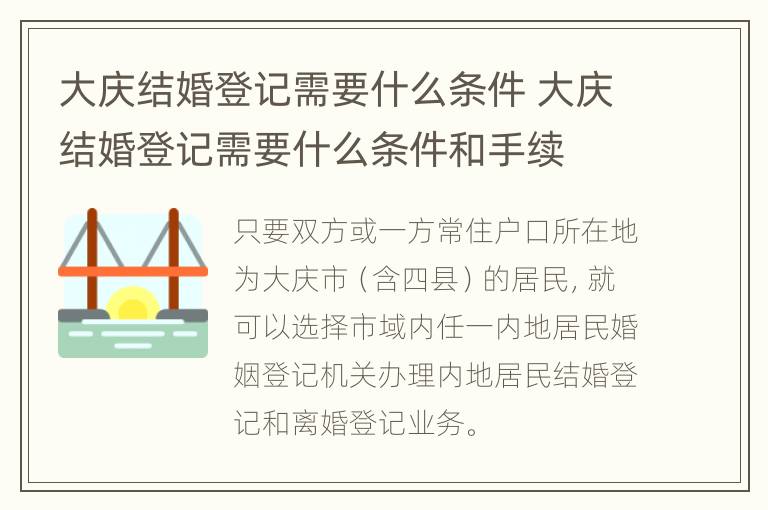 大庆结婚登记需要什么条件 大庆结婚登记需要什么条件和手续