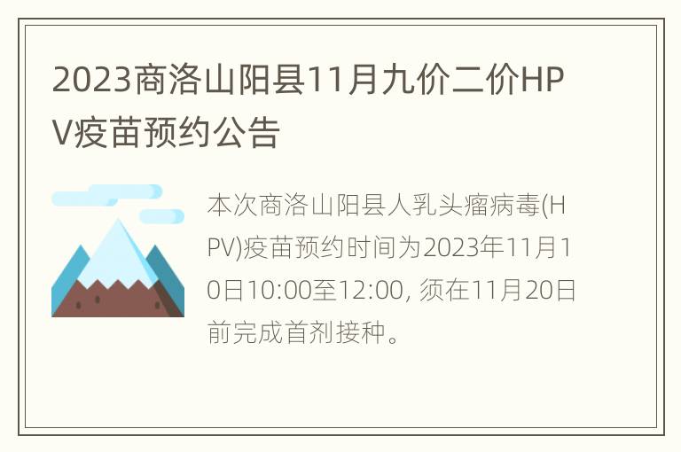 2023商洛山阳县11月九价二价HPV疫苗预约公告