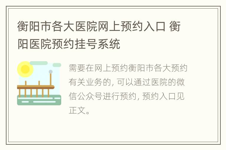 衡阳市各大医院网上预约入口 衡阳医院预约挂号系统