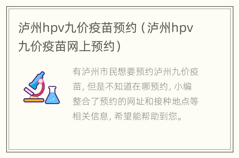 泸州hpv九价疫苗预约（泸州hpv九价疫苗网上预约）