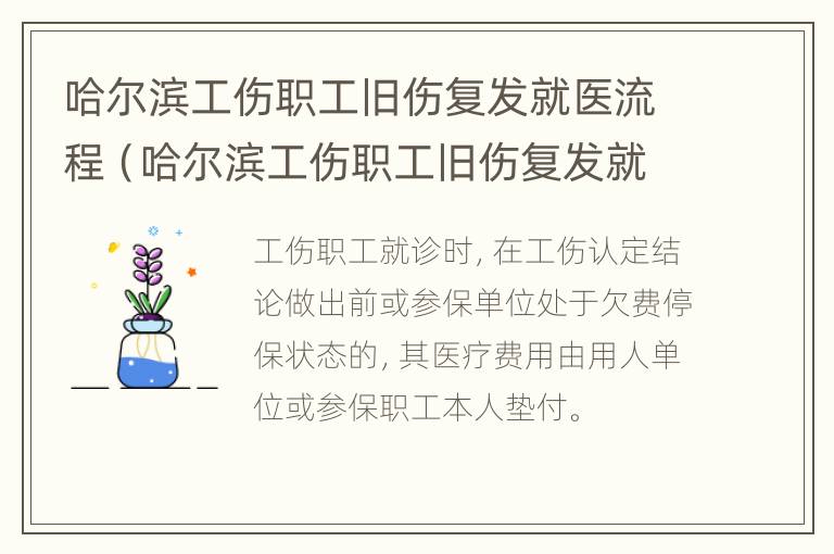 哈尔滨工伤职工旧伤复发就医流程（哈尔滨工伤职工旧伤复发就医流程图片）