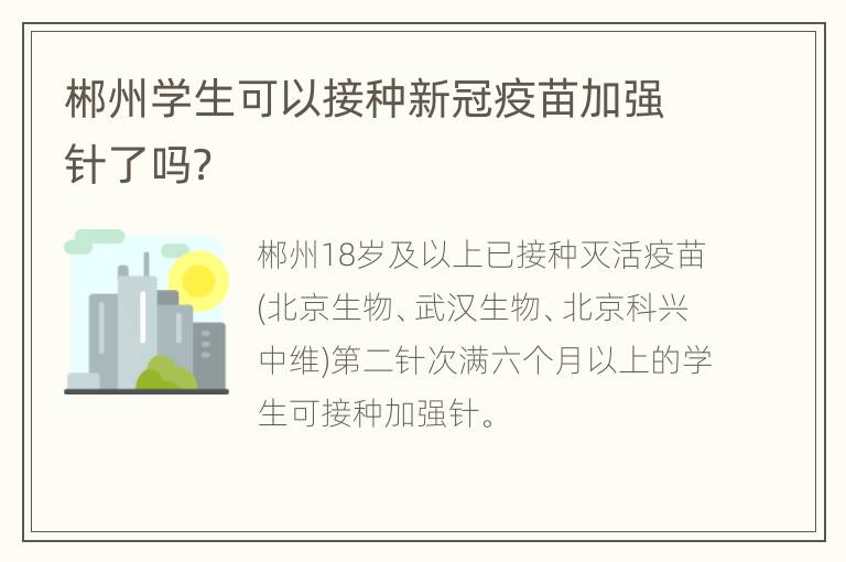 郴州学生可以接种新冠疫苗加强针了吗？