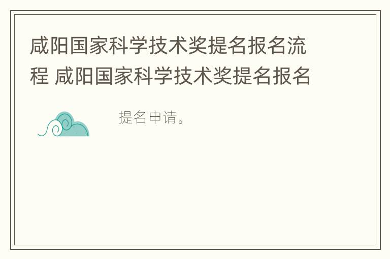 咸阳国家科学技术奖提名报名流程 咸阳国家科学技术奖提名报名流程表