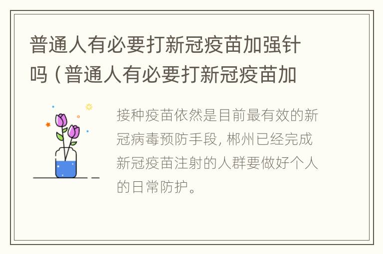 普通人有必要打新冠疫苗加强针吗（普通人有必要打新冠疫苗加强针吗知乎）