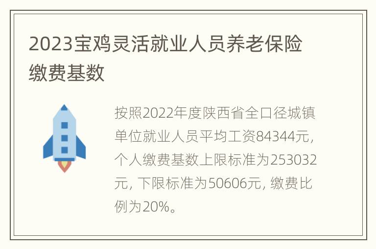 2023宝鸡灵活就业人员养老保险缴费基数