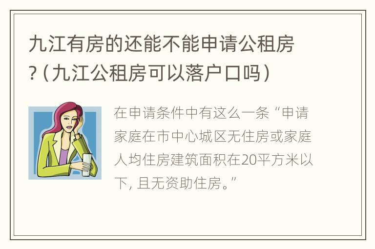 九江有房的还能不能申请公租房?（九江公租房可以落户口吗）