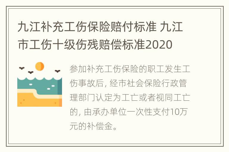 九江补充工伤保险赔付标准 九江市工伤十级伤残赔偿标准2020