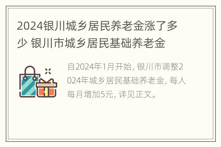 2024银川城乡居民养老金涨了多少 银川市城乡居民基础养老金