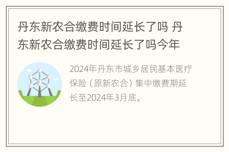 丹东新农合缴费时间延长了吗 丹东新农合缴费时间延长了吗今年