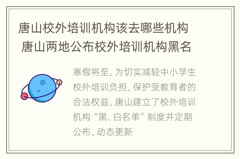 唐山校外培训机构该去哪些机构 唐山两地公布校外培训机构黑名单!家长们注意!