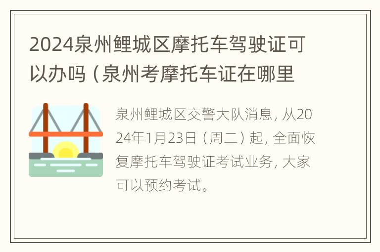 2024泉州鲤城区摩托车驾驶证可以办吗（泉州考摩托车证在哪里）