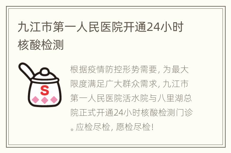 九江市第一人民医院开通24小时核酸检测