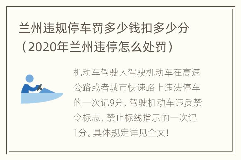 兰州违规停车罚多少钱扣多少分（2020年兰州违停怎么处罚）