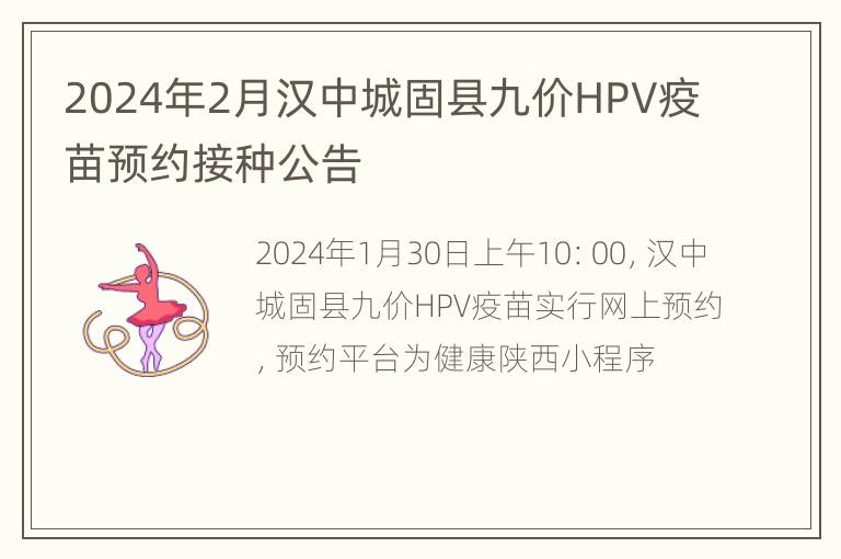 2024年2月汉中城固县九价HPV疫苗预约接种公告