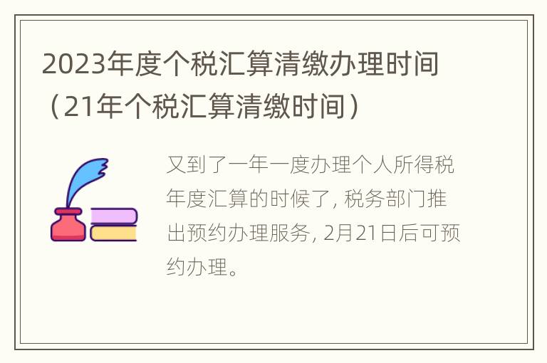 2023年度个税汇算清缴办理时间（21年个税汇算清缴时间）