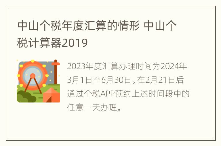 中山个税年度汇算的情形 中山个税计算器2019