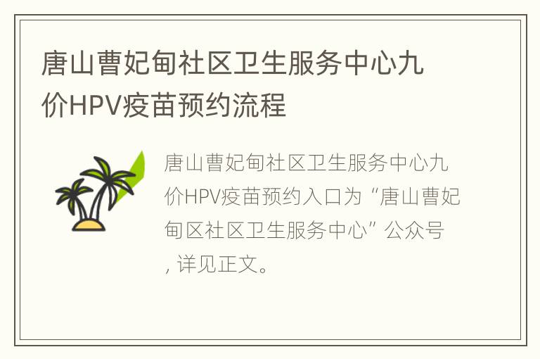 唐山曹妃甸社区卫生服务中心九价HPV疫苗预约流程