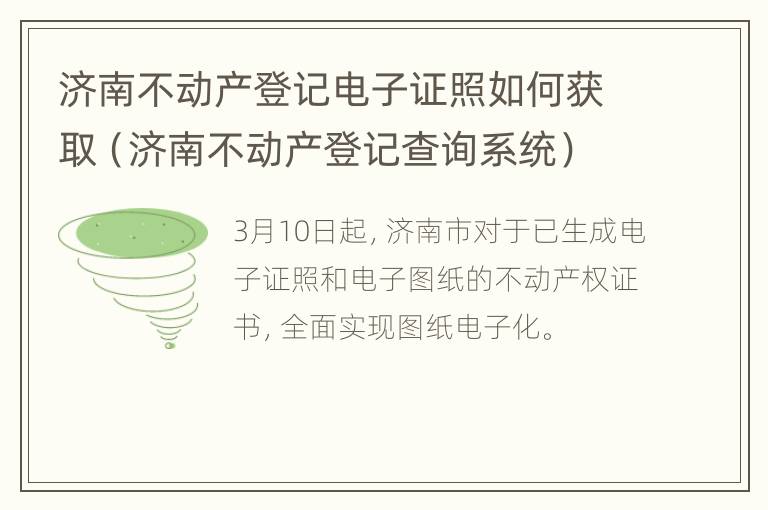 济南不动产登记电子证照如何获取（济南不动产登记查询系统）