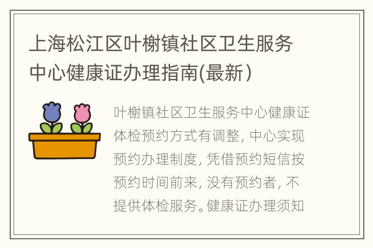 上海松江区叶榭镇社区卫生服务中心健康证办理指南(最新）