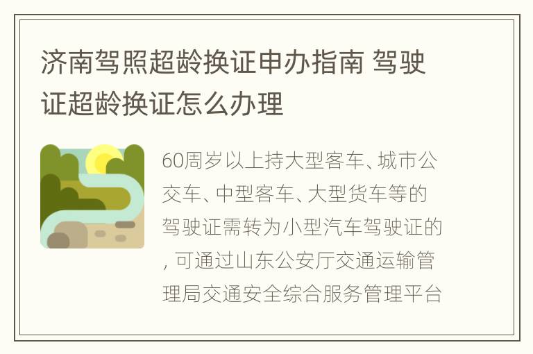 济南驾照超龄换证申办指南 驾驶证超龄换证怎么办理