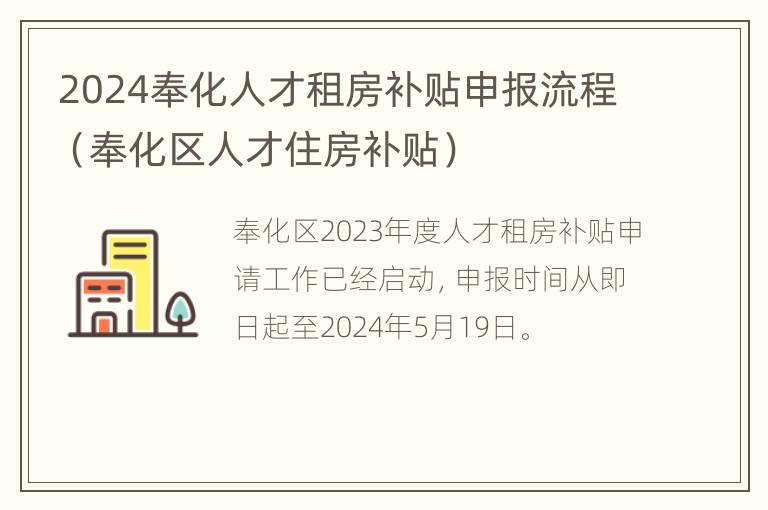 2024奉化人才租房补贴申报流程（奉化区人才住房补贴）