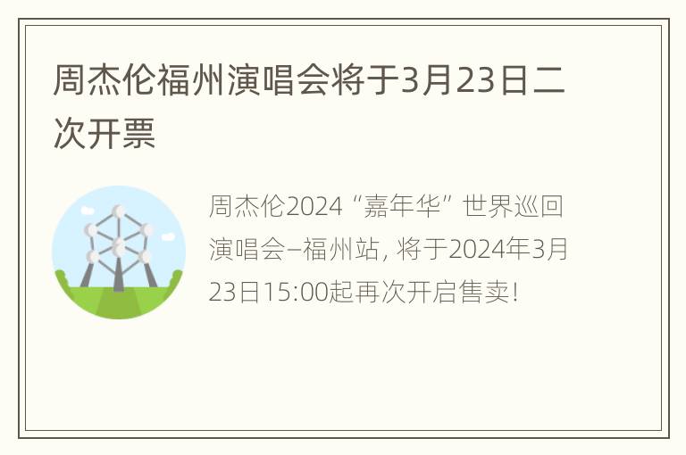 周杰伦福州演唱会将于3月23日二次开票