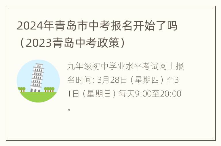 2024年青岛市中考报名开始了吗（2023青岛中考政策）