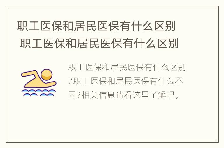 职工医保和居民医保有什么区别 职工医保和居民医保有什么区别?