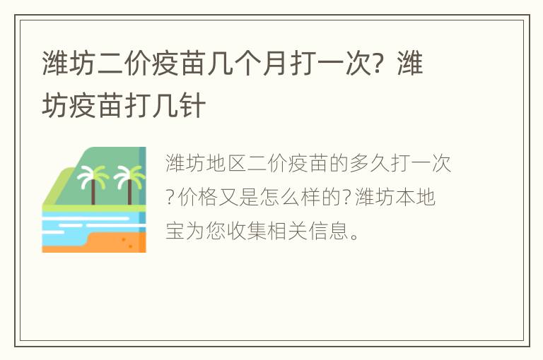 潍坊二价疫苗几个月打一次？ 潍坊疫苗打几针