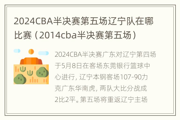 2024CBA半决赛第五场辽宁队在哪比赛（2014cba半决赛第五场）