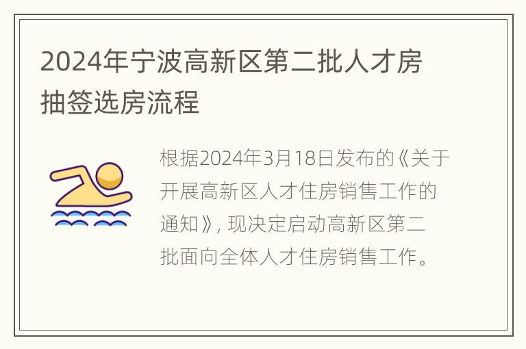 2024年宁波高新区第二批人才房抽签选房流程