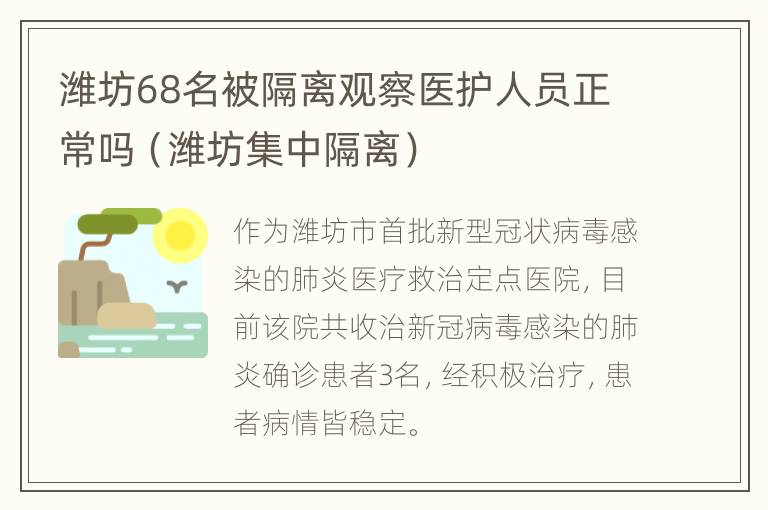 潍坊68名被隔离观察医护人员正常吗（潍坊集中隔离）