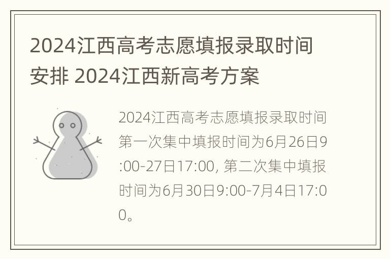 2024江西高考志愿填报录取时间安排 2024江西新高考方案