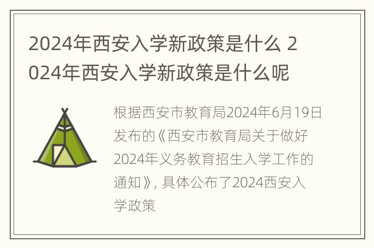 2024年西安入学新政策是什么 2024年西安入学新政策是什么呢